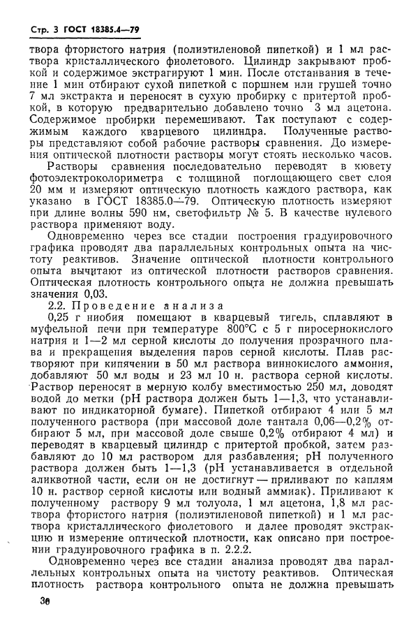 ГОСТ 18385.4-79,  3.