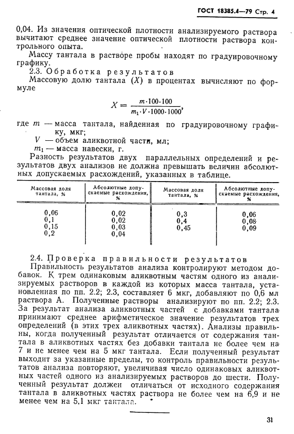 ГОСТ 18385.4-79,  4.