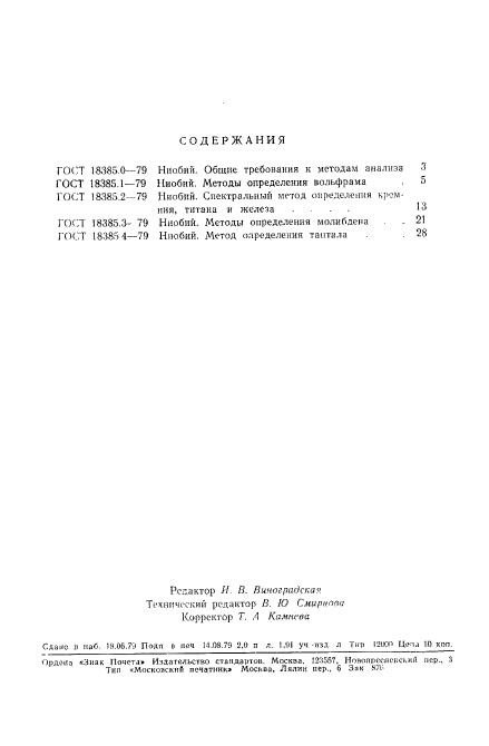 ГОСТ 18385.4-79,  5.