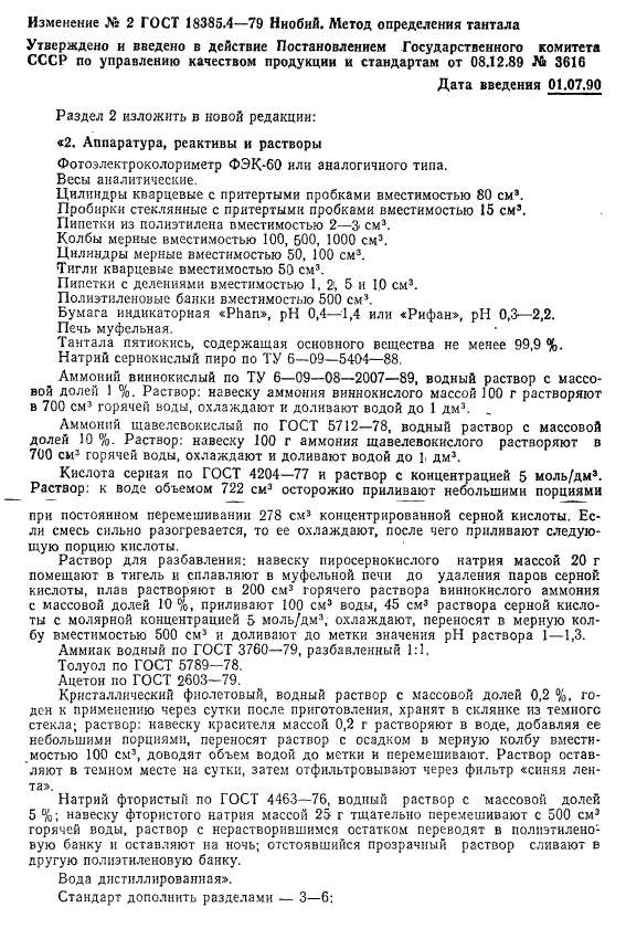 ГОСТ 18385.4-79,  7.