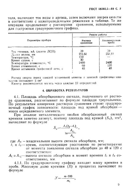 ГОСТ 18385.5-89,  3.