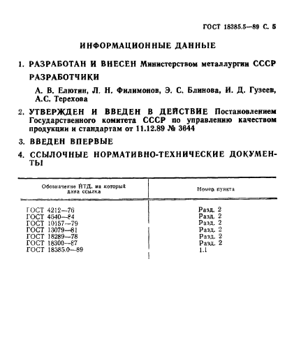 ГОСТ 18385.5-89,  5.