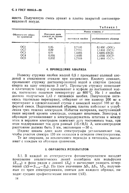 ГОСТ 18385.6-89,  3.