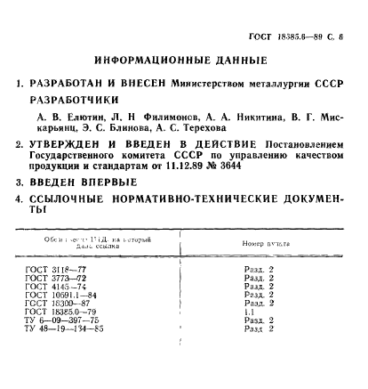 ГОСТ 18385.6-89,  6.