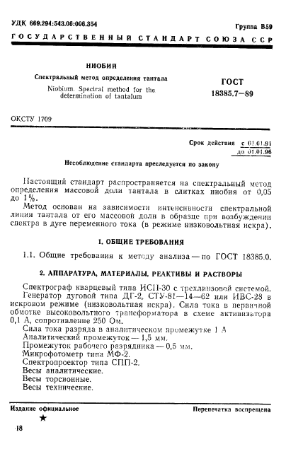 ГОСТ 18385.7-89,  1.