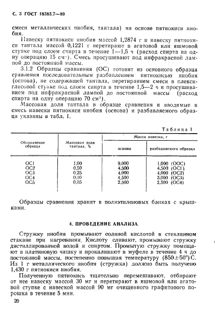 ГОСТ 18385.7-89,  3.