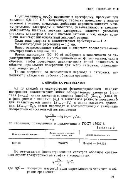 ГОСТ 18385.7-89,  4.