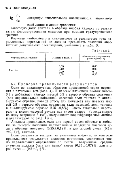 ГОСТ 18385.7-89,  5.