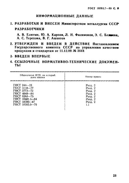 ГОСТ 18385.7-89,  6.