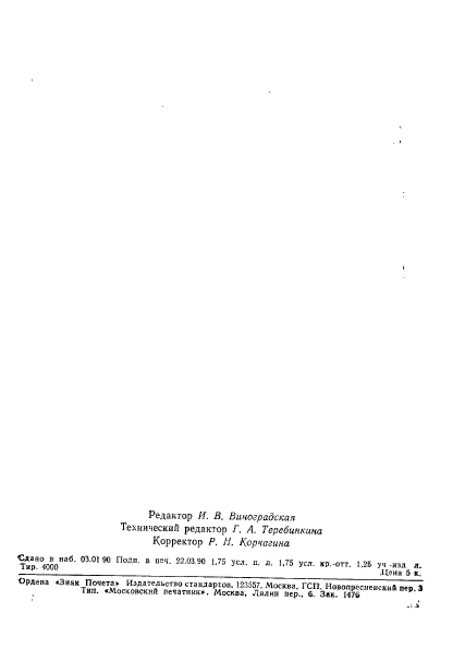 ГОСТ 18385.7-89,  7.