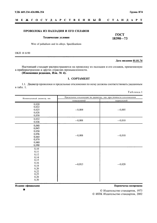 ГОСТ 18390-73,  2.