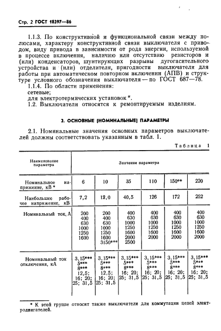 ГОСТ 18397-86,  3.