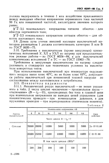 ГОСТ 18397-86,  6.