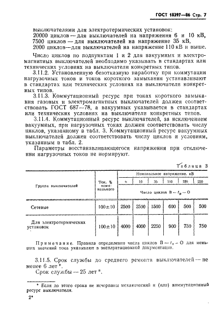 ГОСТ 18397-86,  8.