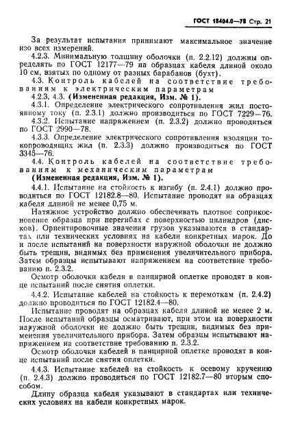 ГОСТ 18404.0-78,  24.