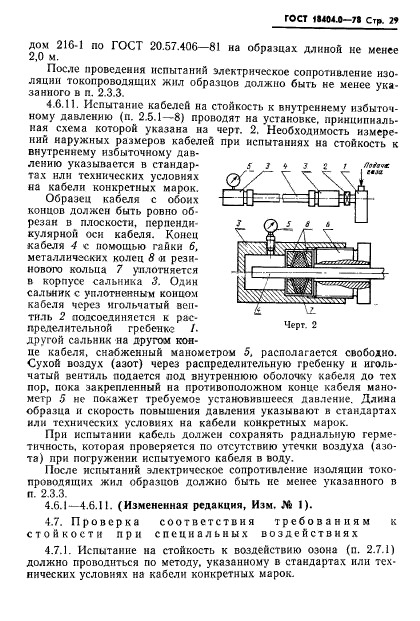 ГОСТ 18404.0-78,  32.