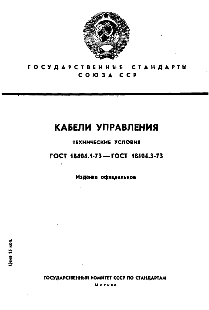 ГОСТ 18404.1-73,  1.