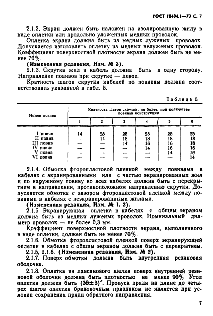 ГОСТ 18404.1-73,  8.