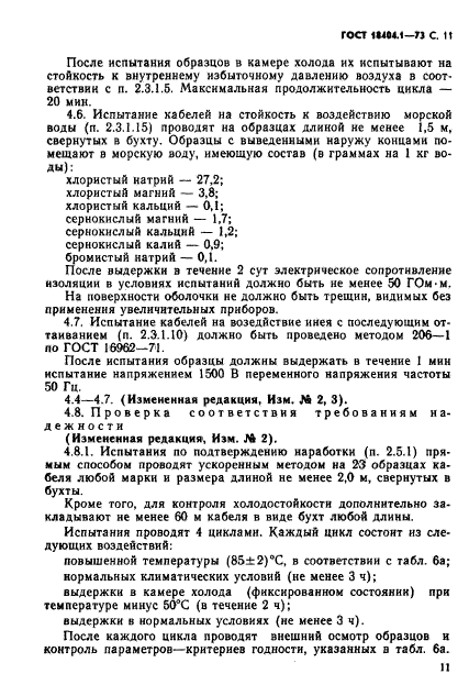 ГОСТ 18404.1-73,  12.