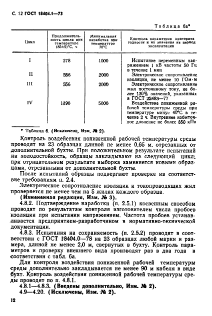 ГОСТ 18404.1-73,  13.