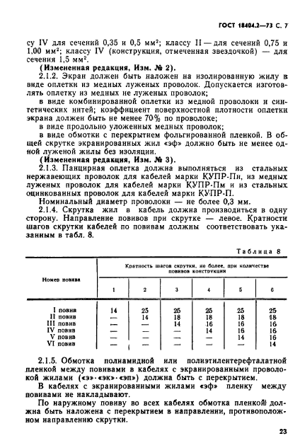 ГОСТ 18404.2-73,  7.