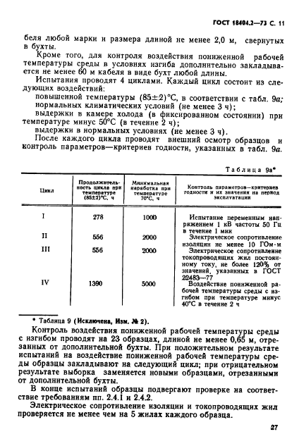 ГОСТ 18404.2-73,  11.