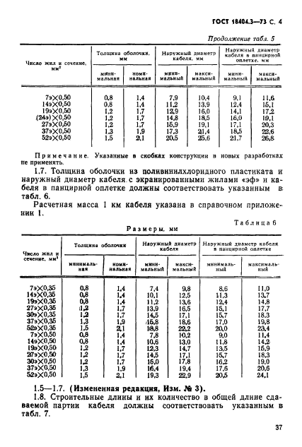 ГОСТ 18404.3-73,  5.