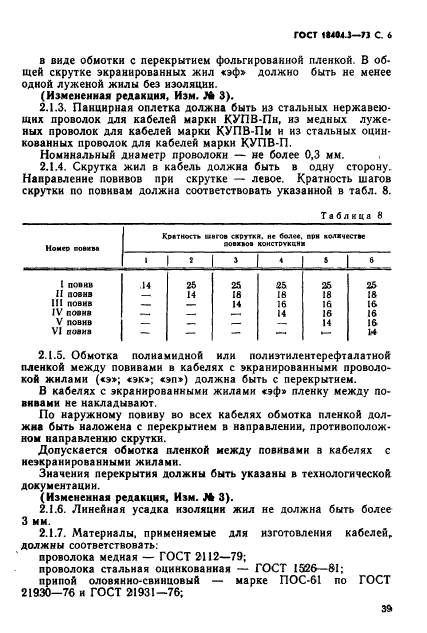 ГОСТ 18404.3-73,  7.