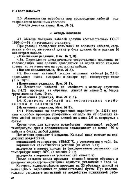 ГОСТ 18404.3-73,  10.