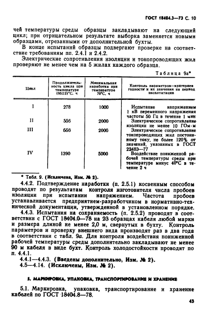 ГОСТ 18404.3-73,  11.