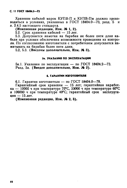 ГОСТ 18404.3-73,  12.