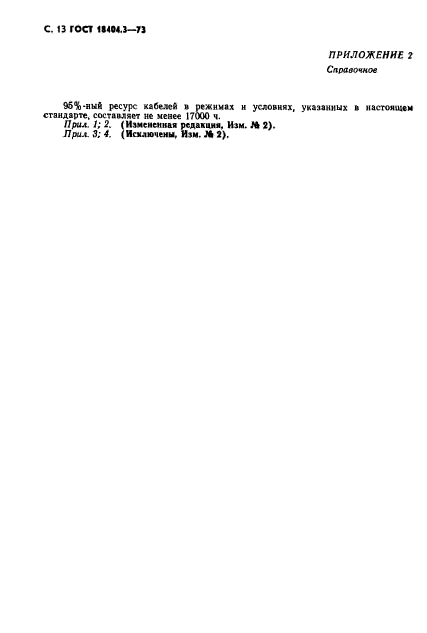 ГОСТ 18404.3-73,  14.