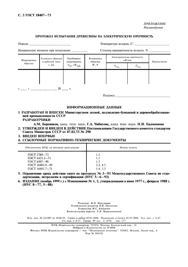 ГОСТ 18407-73,  4.