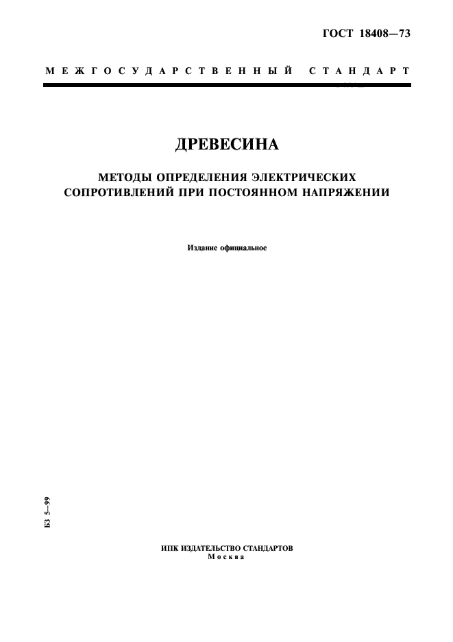 ГОСТ 18408-73,  1.