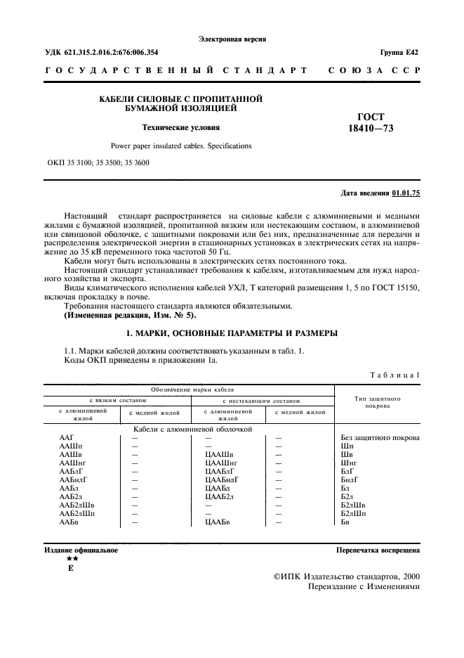 ГОСТ 18410-73,  3.