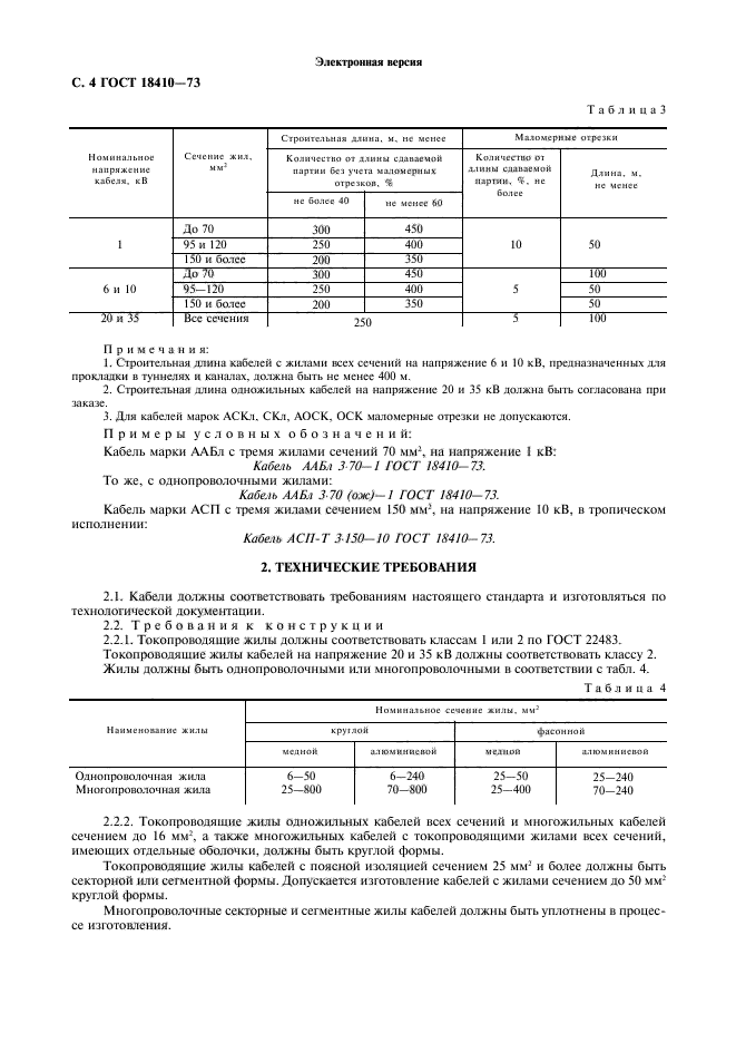 ГОСТ 18410-73,  6.