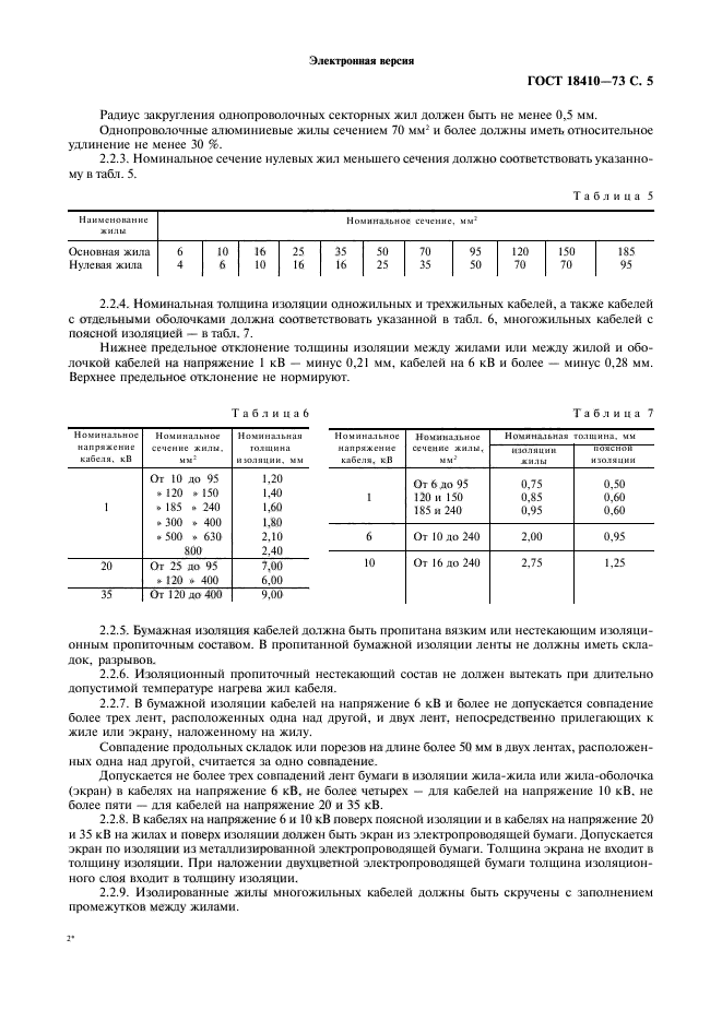 ГОСТ 18410-73,  7.