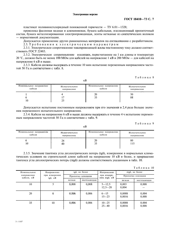 ГОСТ 18410-73,  9.