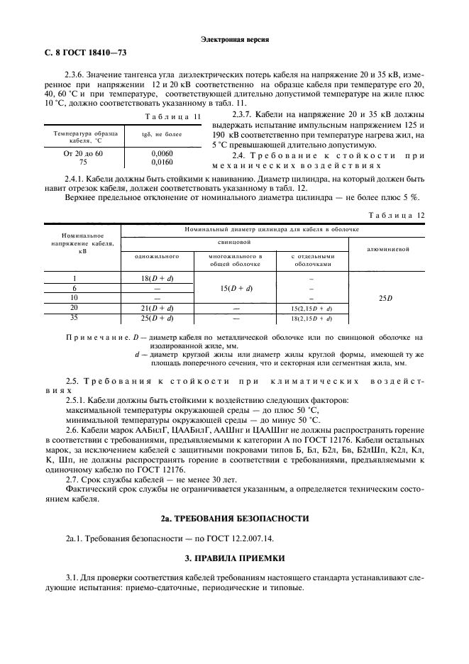 ГОСТ 18410-73,  10.