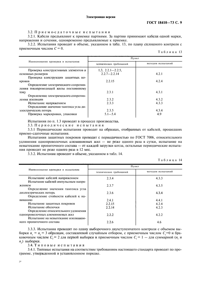 ГОСТ 18410-73,  11.