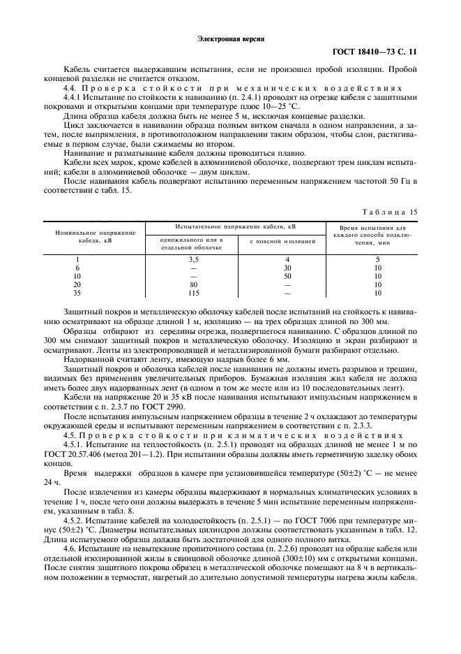 ГОСТ 18410-73,  13.