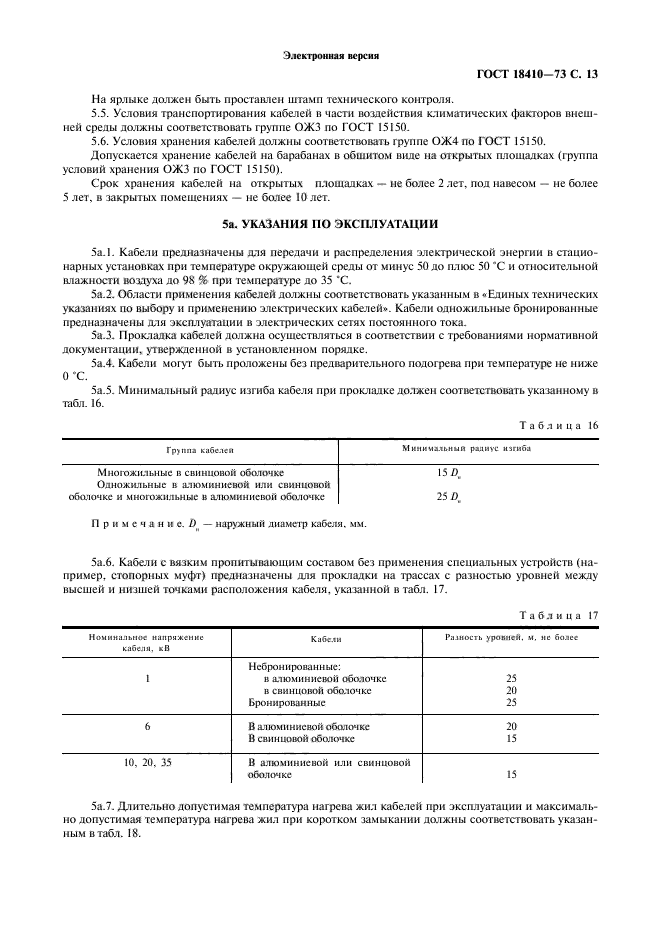 ГОСТ 18410-73,  15.