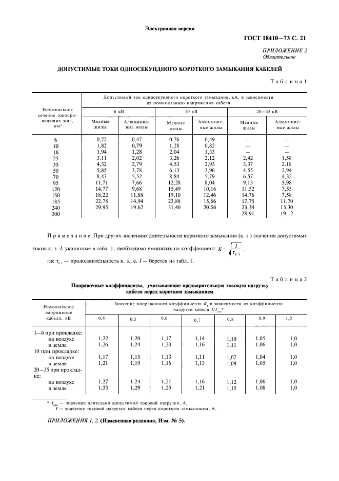 ГОСТ 18410-73,  23.