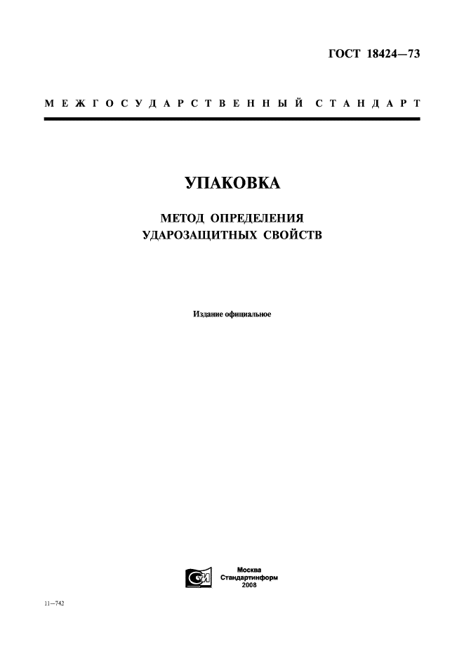 ГОСТ 18424-73,  1.