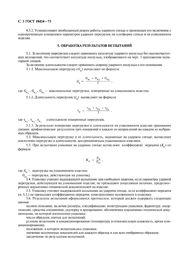 ГОСТ 18424-73,  4.