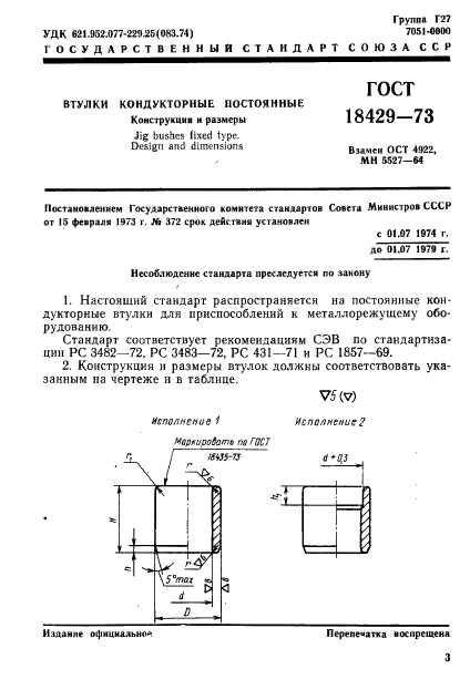 ГОСТ 18429-73,  5.