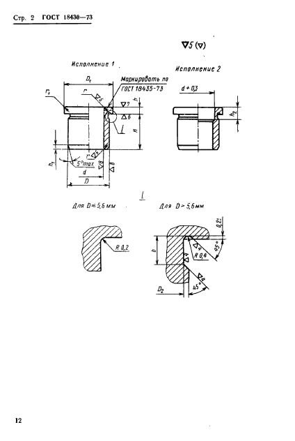 ГОСТ 18430-73,  2.