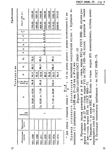 ГОСТ 18430-73,  9.