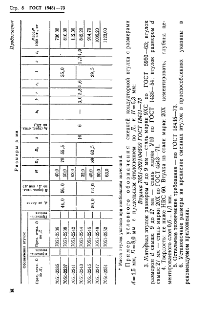 ГОСТ 18431-73,  8.