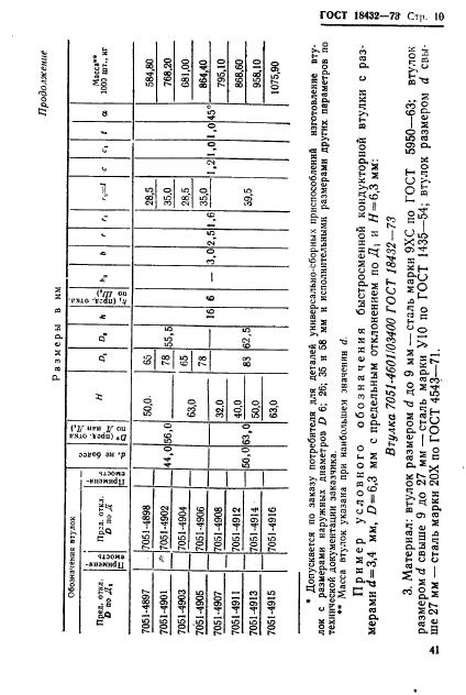 ГОСТ 18432-73,  10.